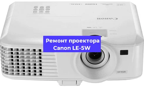 Замена прошивки на проекторе Canon LE-5W в Воронеже